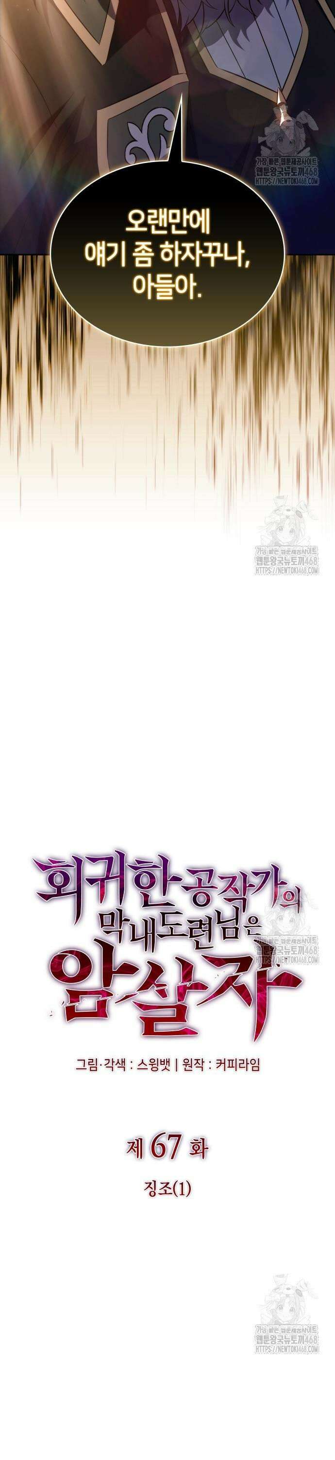 회귀한 공작가의 막내도련님은 암살자 67화 3