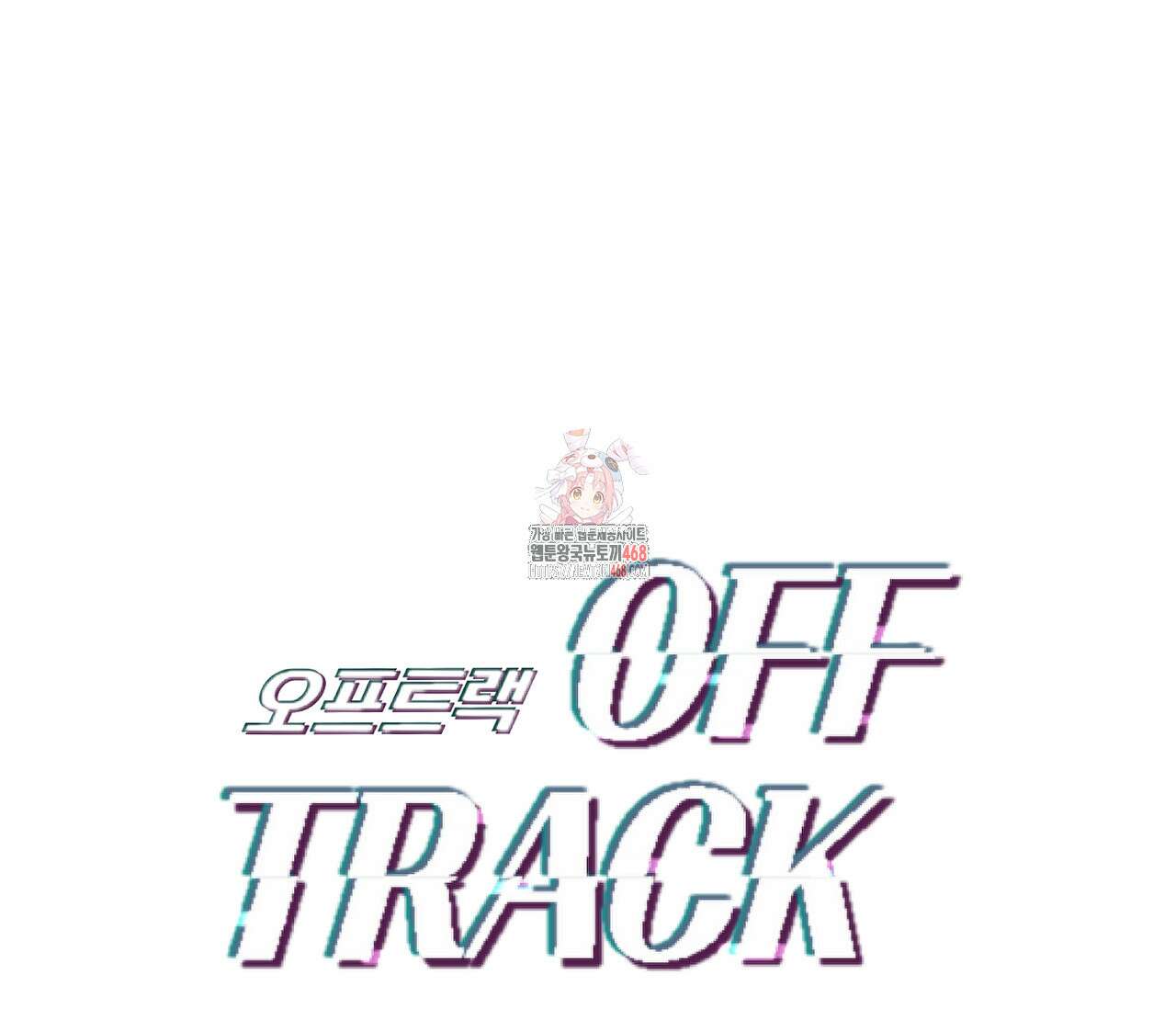 오프트랙 37화 1