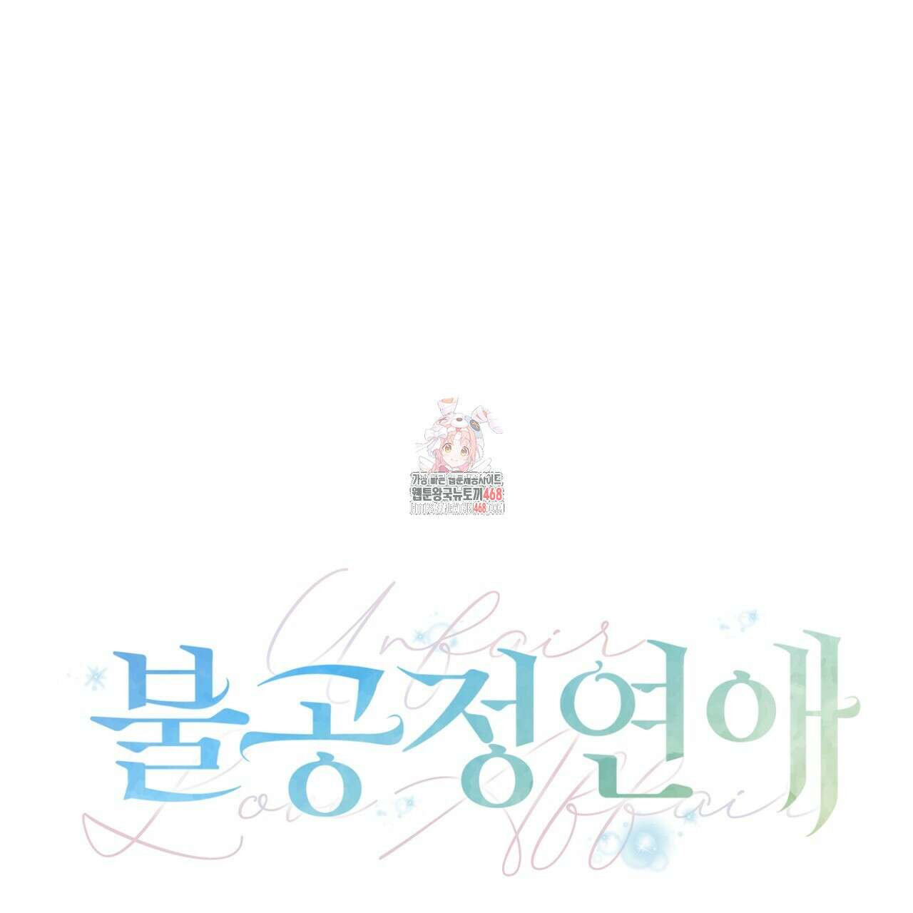불공정 연애 39화 1