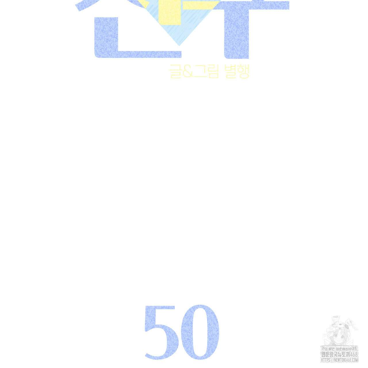 알파친구 50화 2