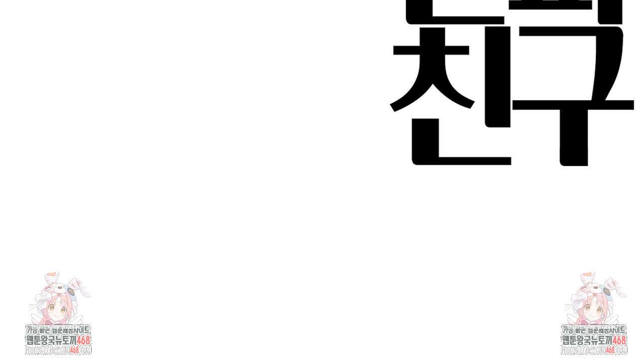 알파친구 50화 134