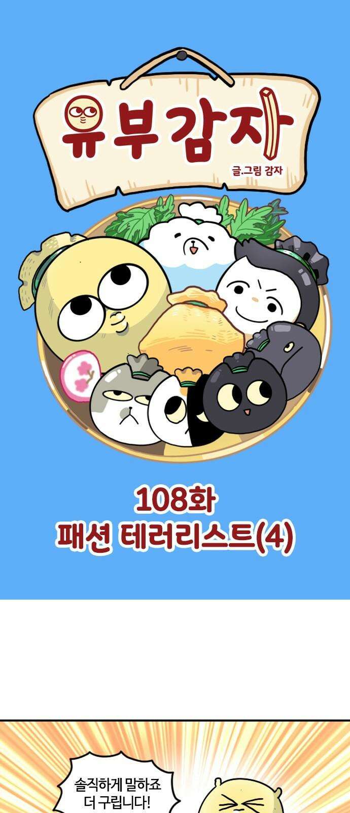 유부 감자 108화 패션 테러리스트 (4) 2