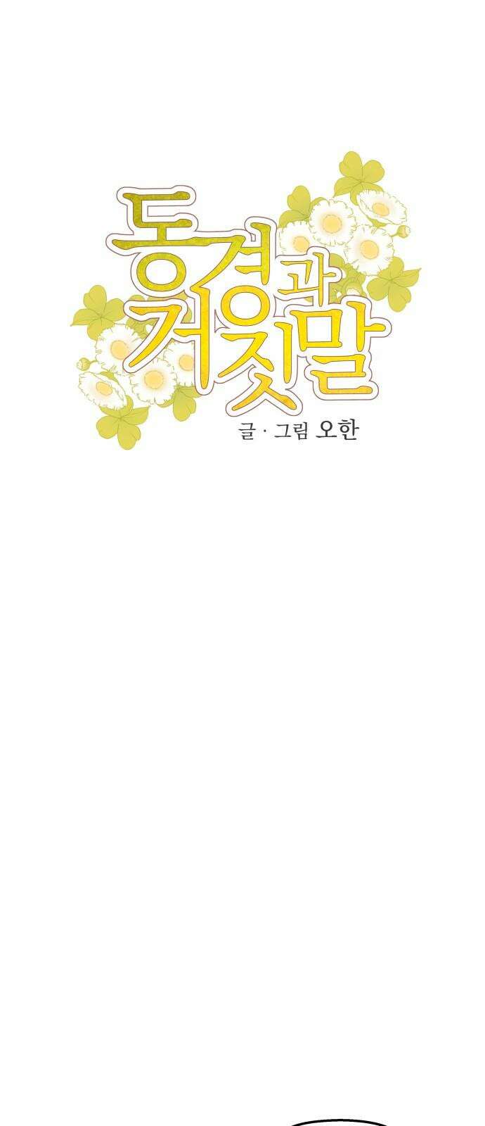동경과 거짓말 92화 19