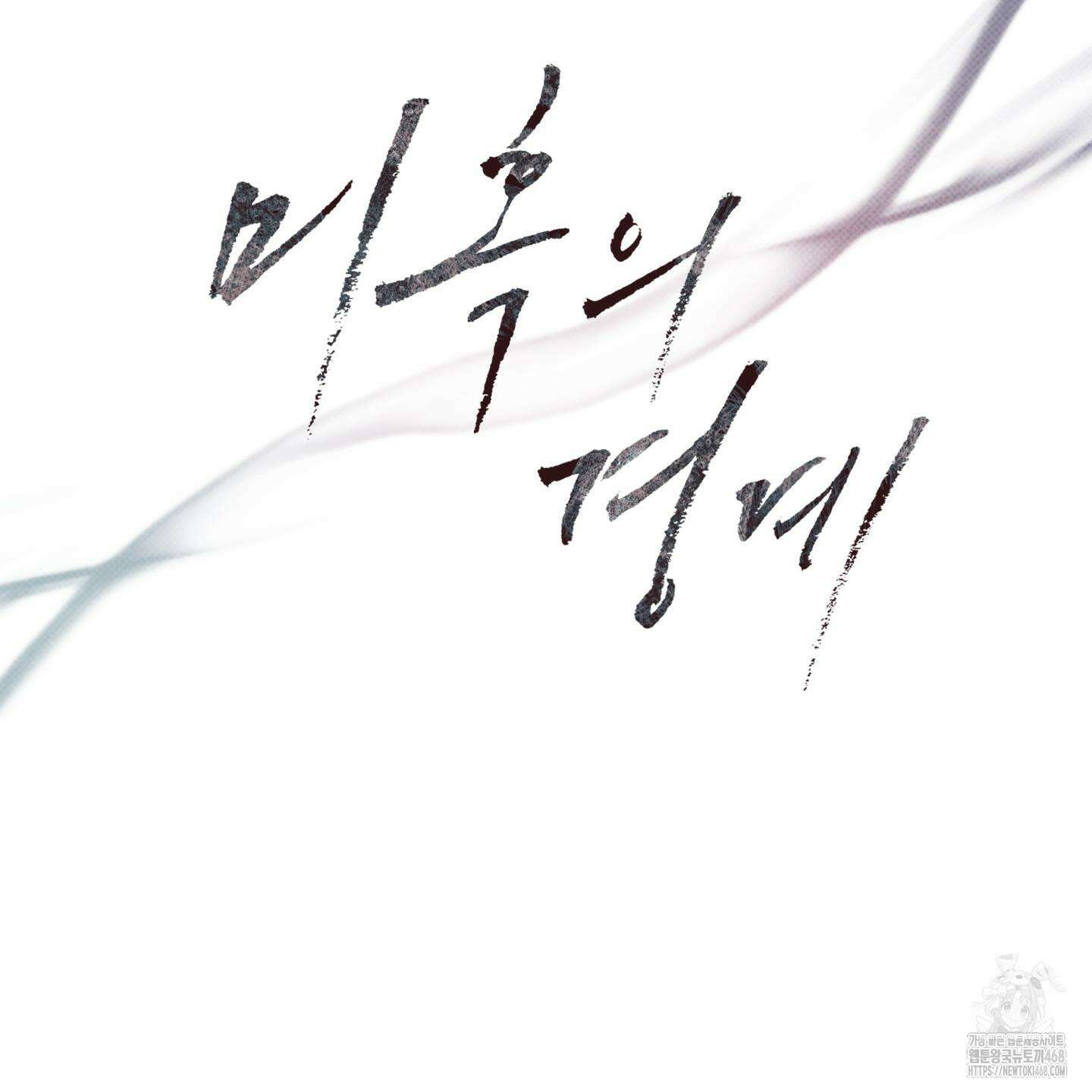 미혹의 경계 13화 5