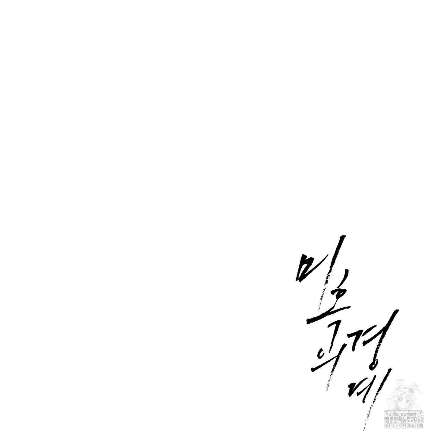 미혹의 경계 13화 146