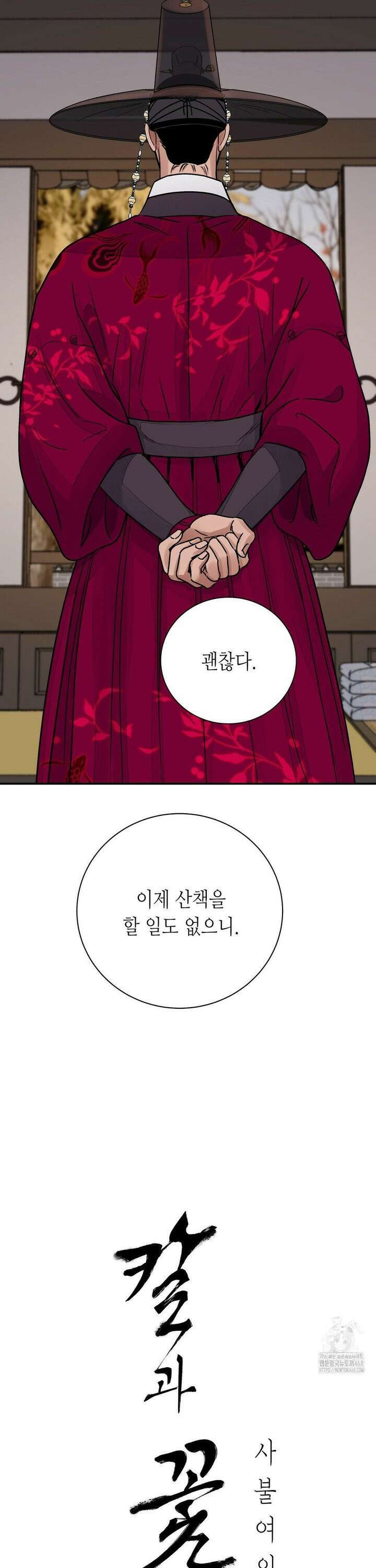 칼과 꽃 82화 3