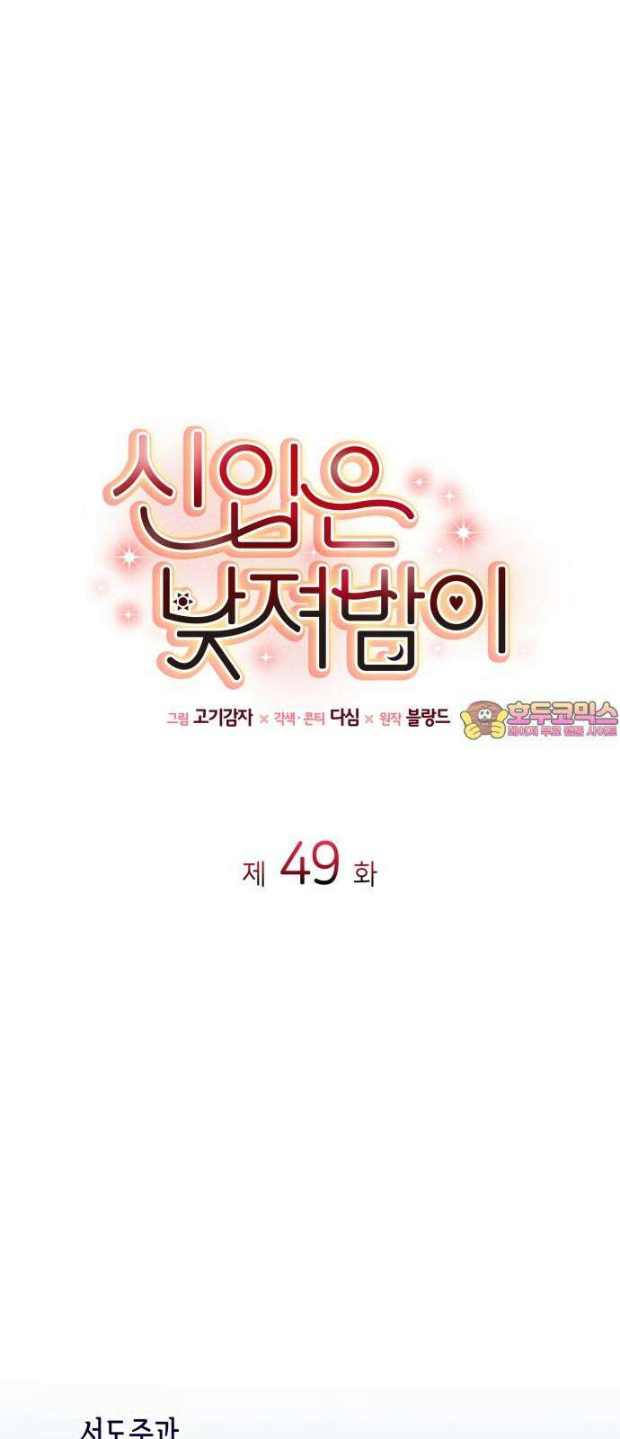신입은 낮져밤이 49화 1