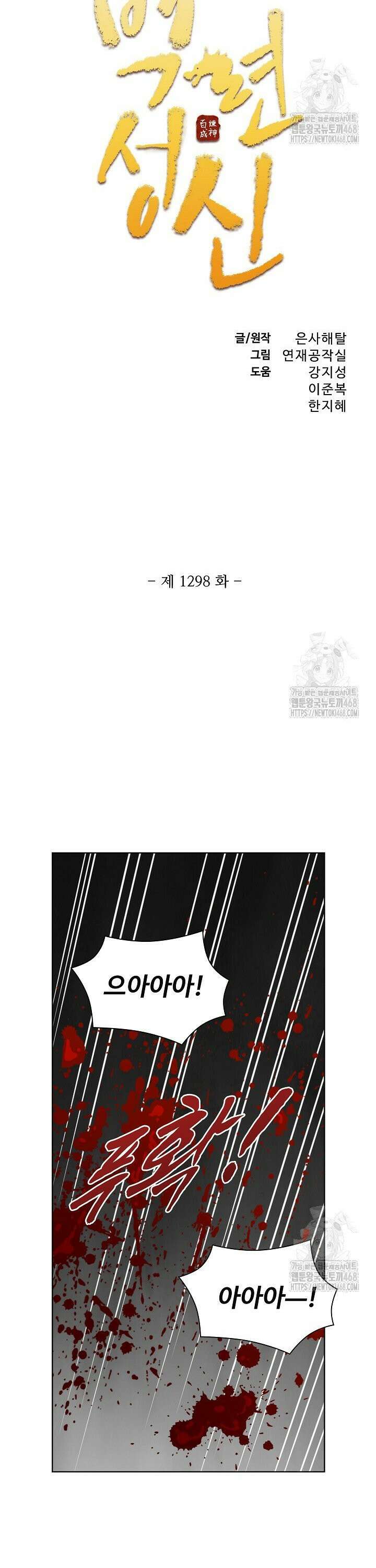 백련성신 1298화 2