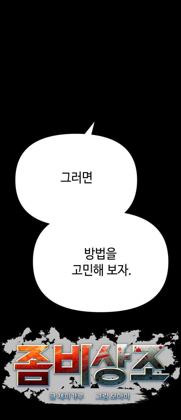 좀비상조 34화 13