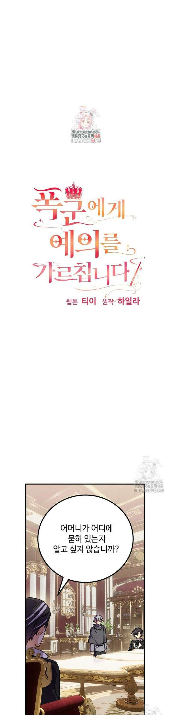폭군에게 예의를 가르칩니다 49화 1