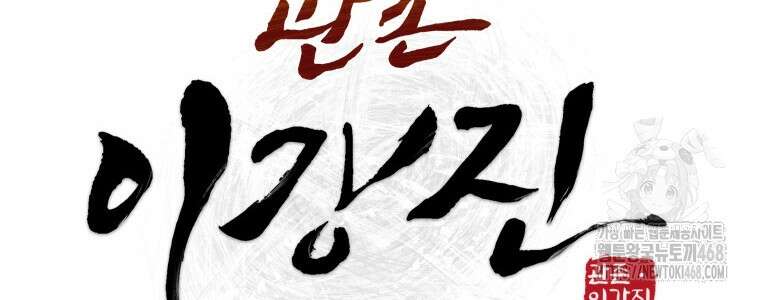 관존 이강진 193화 24