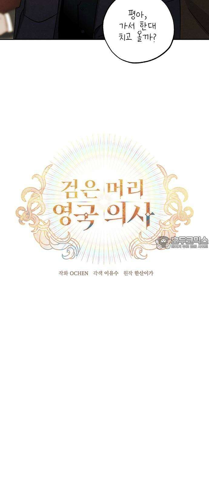 검은 머리 영국 의사 11화 산부인과 실습 (1) 9