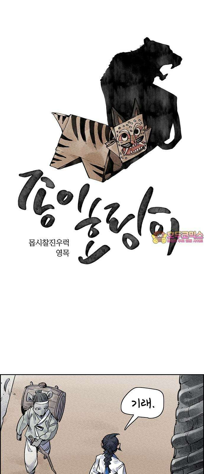 종이호랑이 23화 : 선녀와 도끼와 나무꾼 1