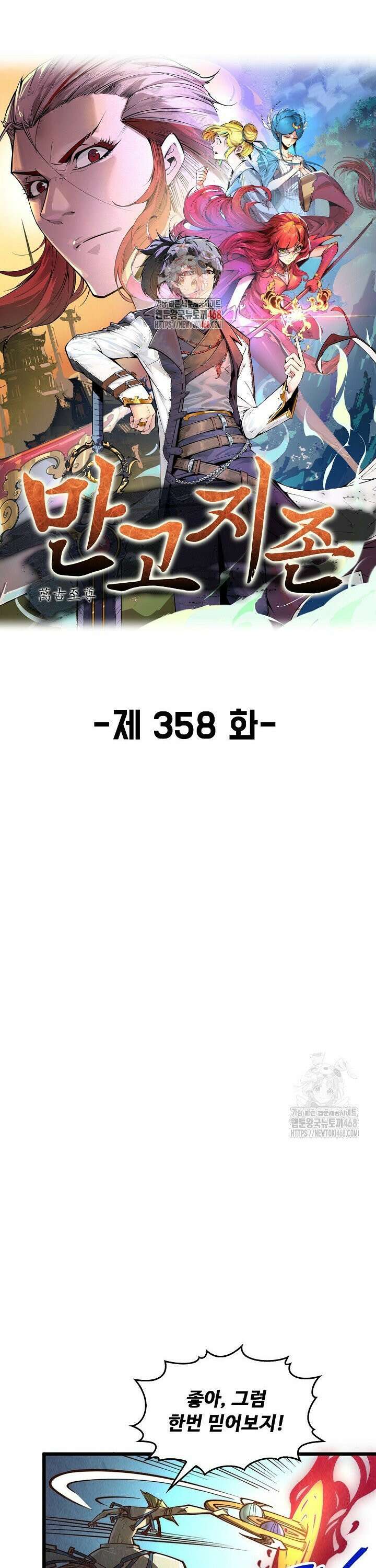 만고지존 358화 1