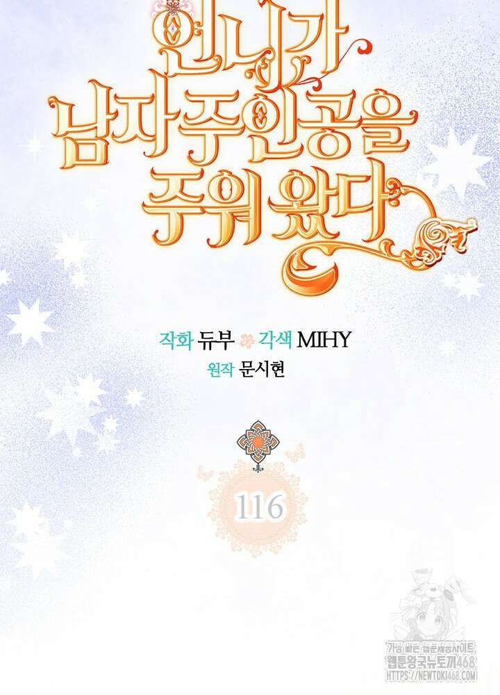 언니가 남자 주인공을 주워 왔다 116화 23