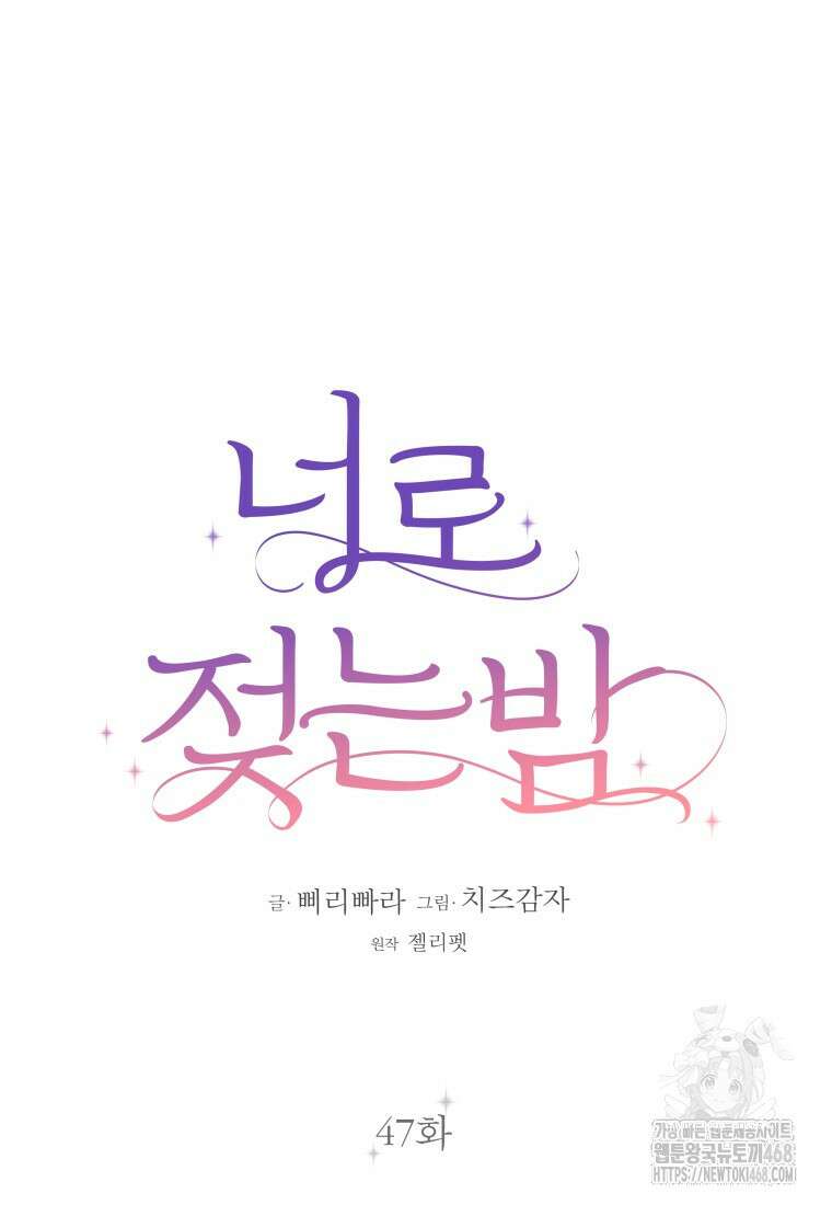너로 젖는 밤 47화 20