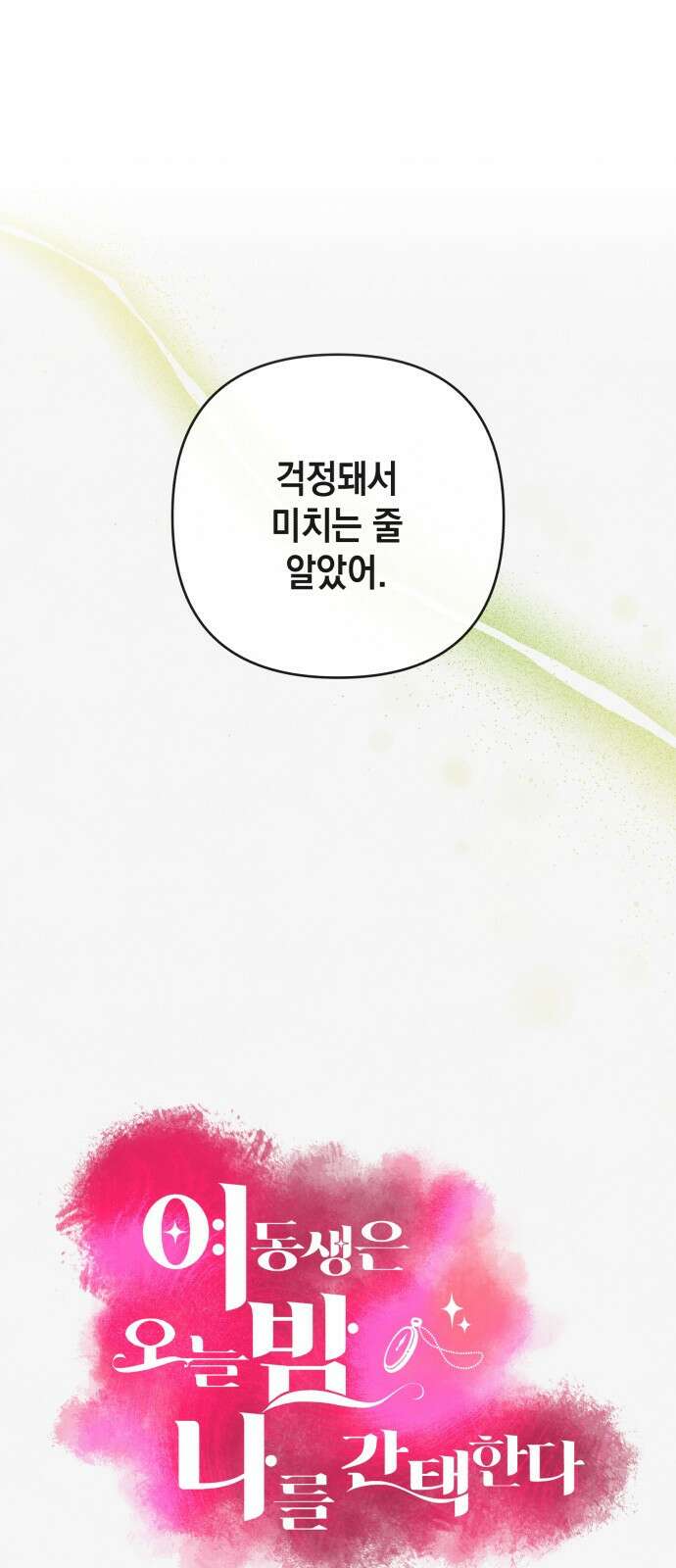 여동생은 오늘 밤 나를 간택한다 55화 차갑고 뜨거운 1