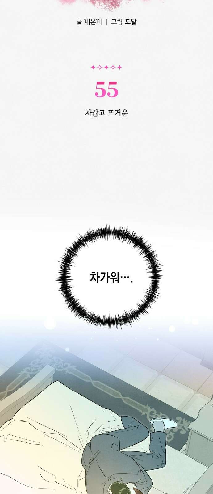 여동생은 오늘 밤 나를 간택한다 55화 차갑고 뜨거운 2