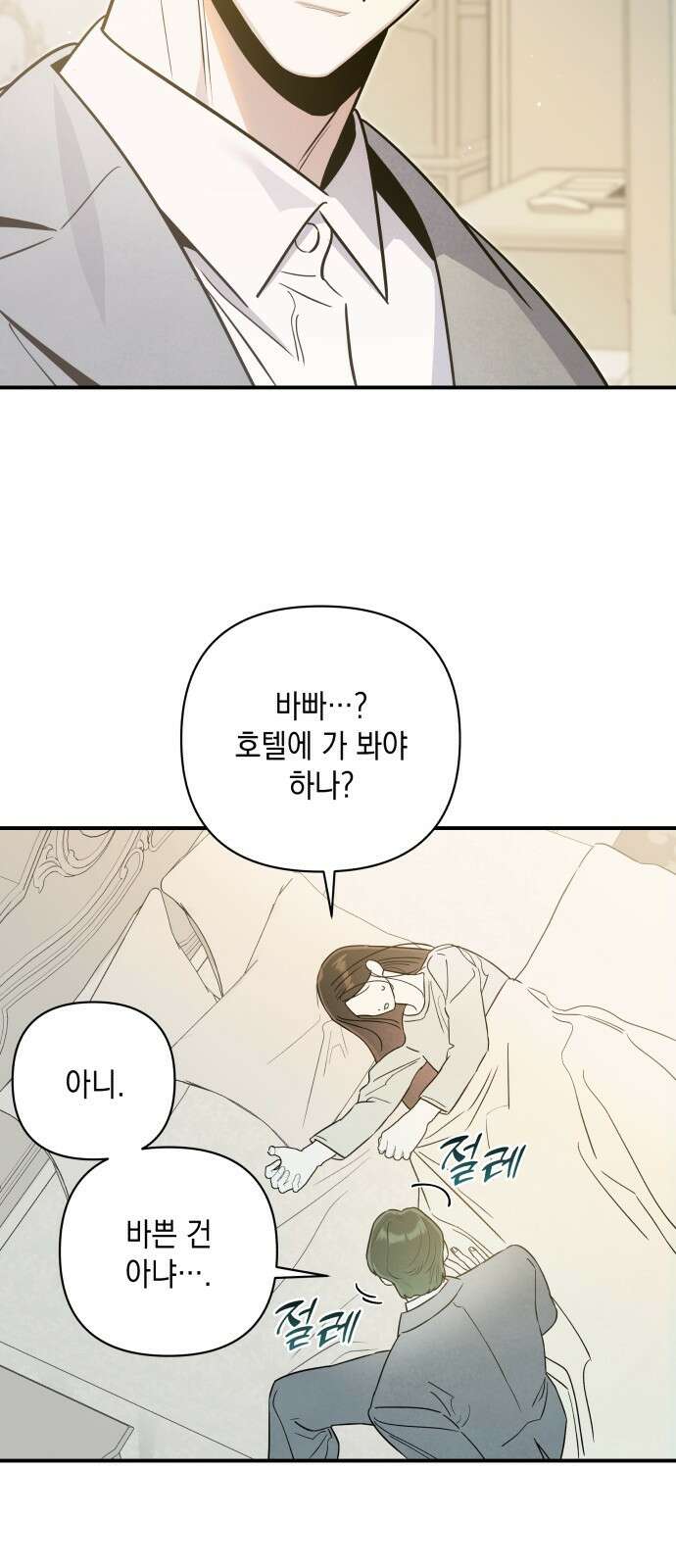 여동생은 오늘 밤 나를 간택한다 55화 차갑고 뜨거운 8
