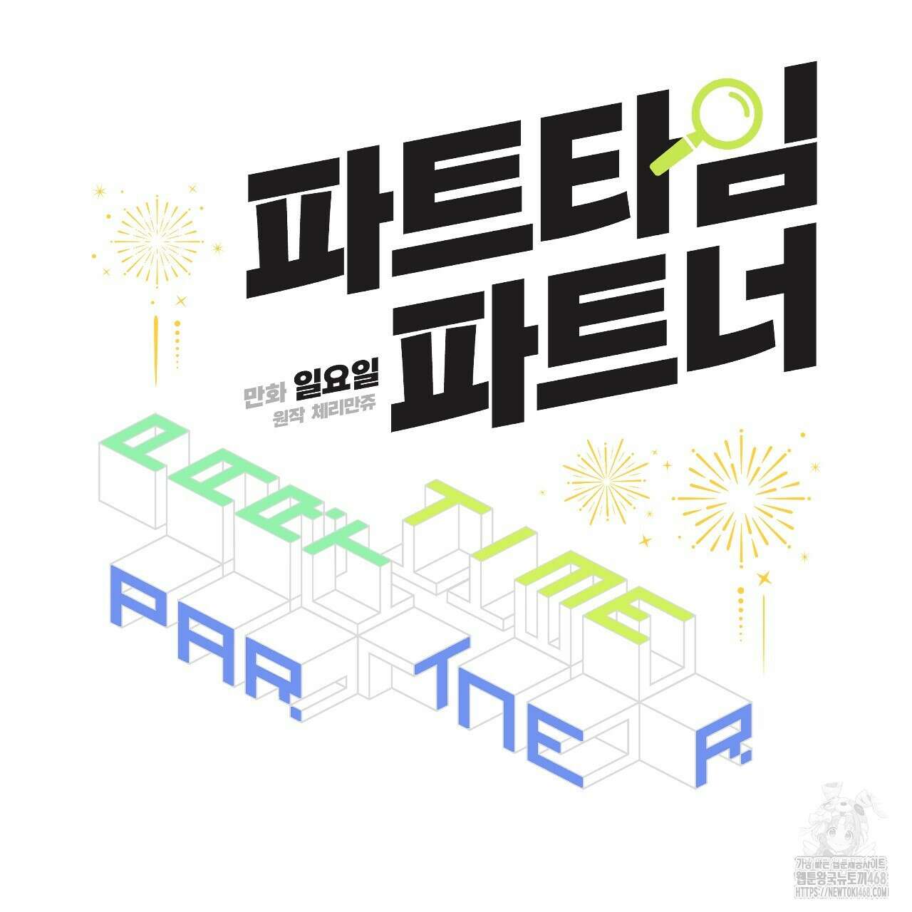 파트타임 파트너 71화 57