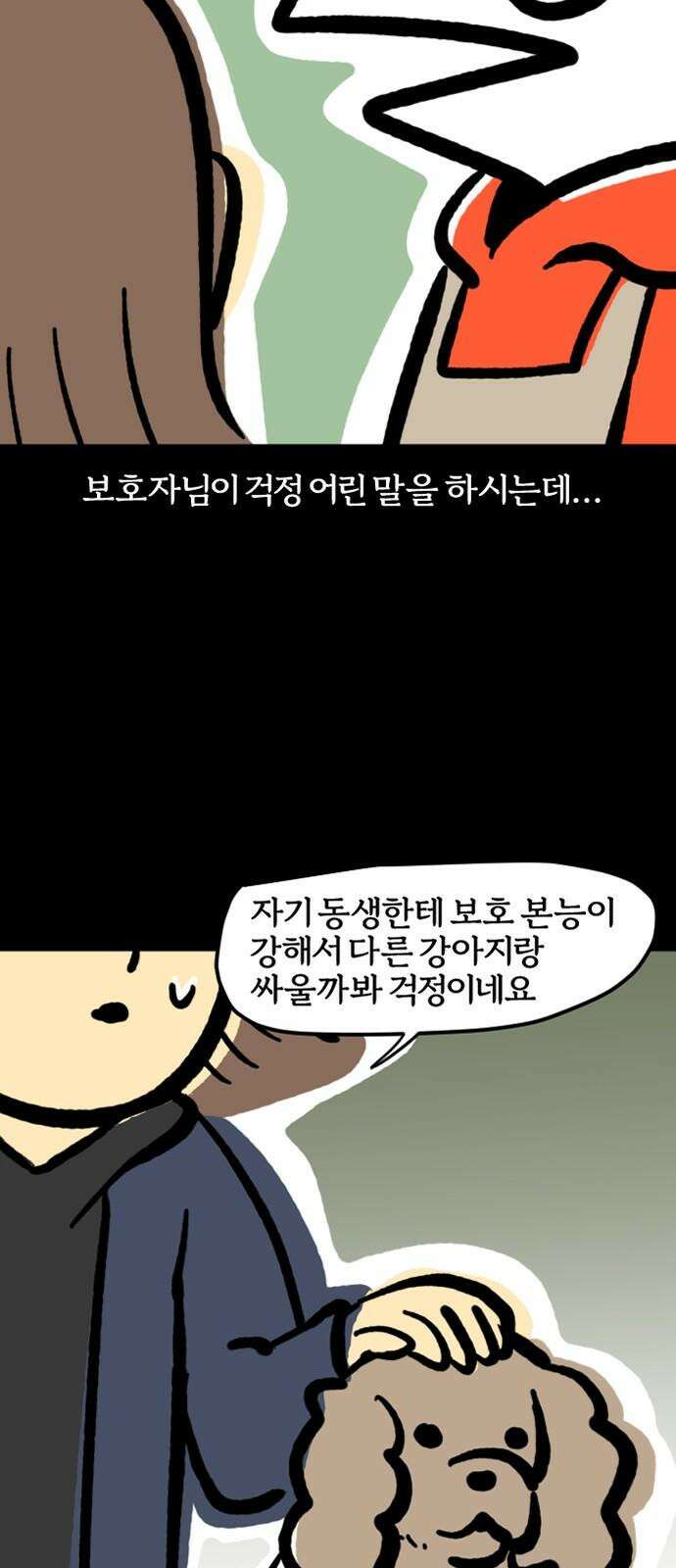 개집사 74화: 내 눈에 흙이 들어가도 안 된다! 11