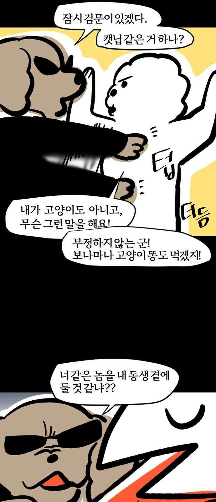 개집사 74화: 내 눈에 흙이 들어가도 안 된다! 17