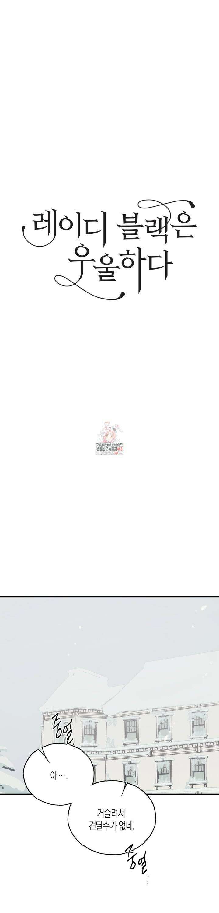 레이디 블랙은 우울하다 36화 1