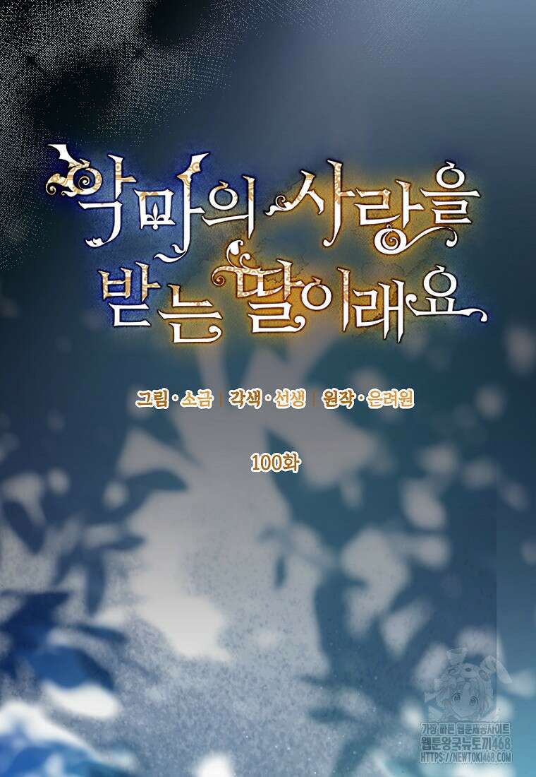 악마의 사랑을 받는 딸이래요 100화 18