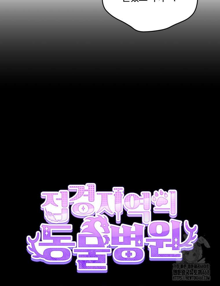 접경지역의 동물병원 149화 13