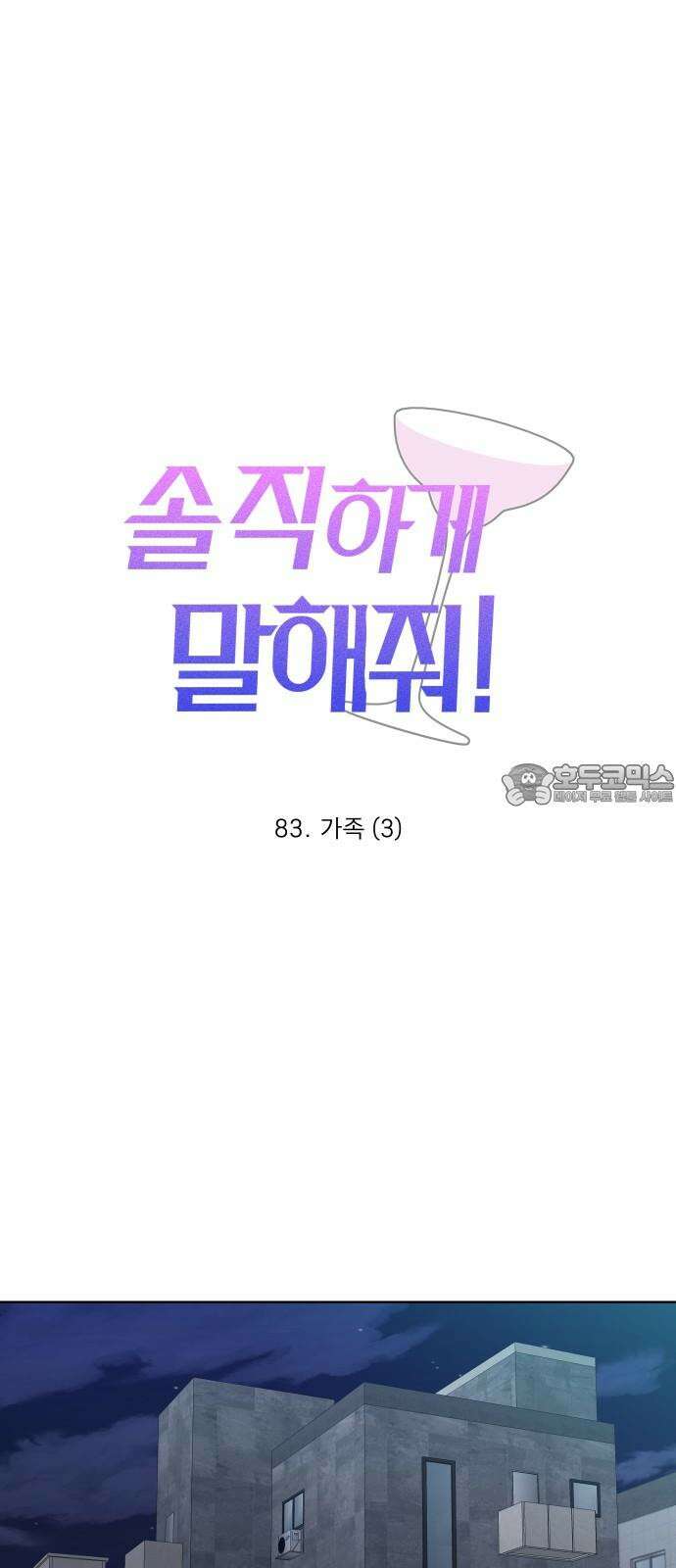 솔직하게 말해줘! 83화． 가족(3) 15