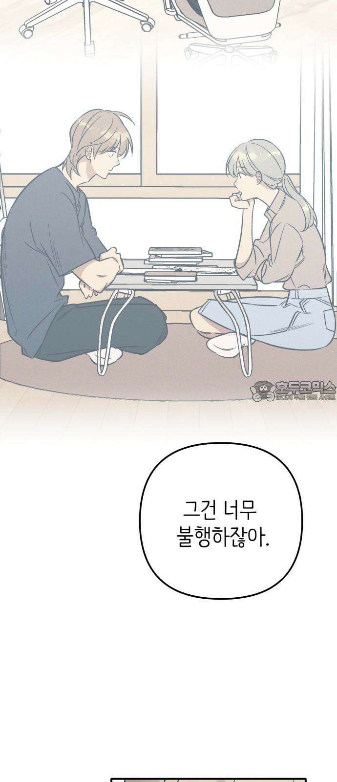 첫사랑은 헤이트 96화 3