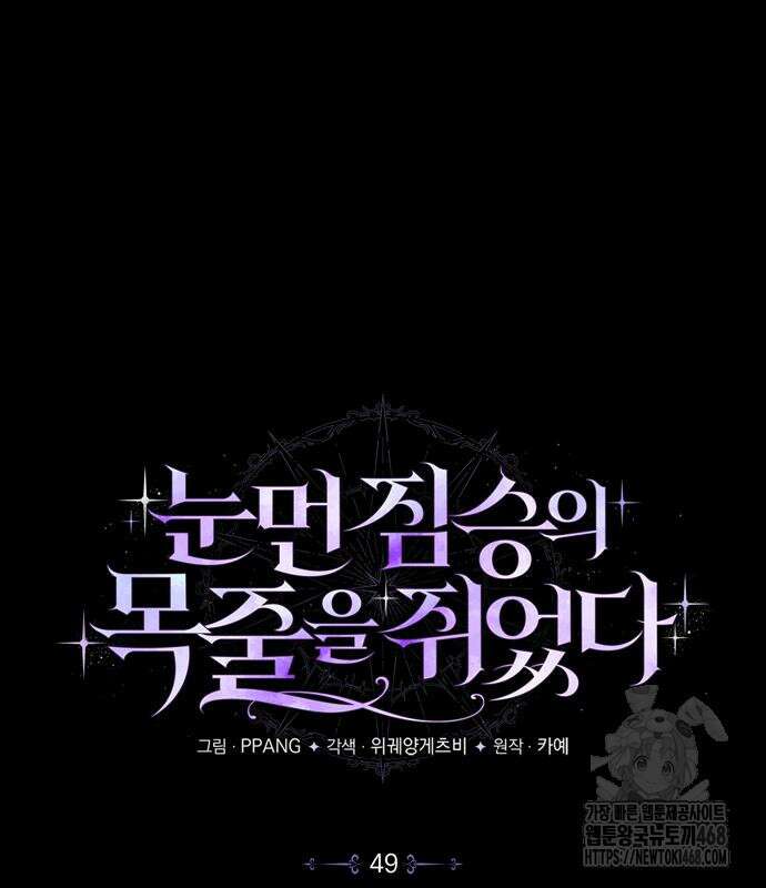 눈먼 짐승의 목줄을 쥐었다 49화 2