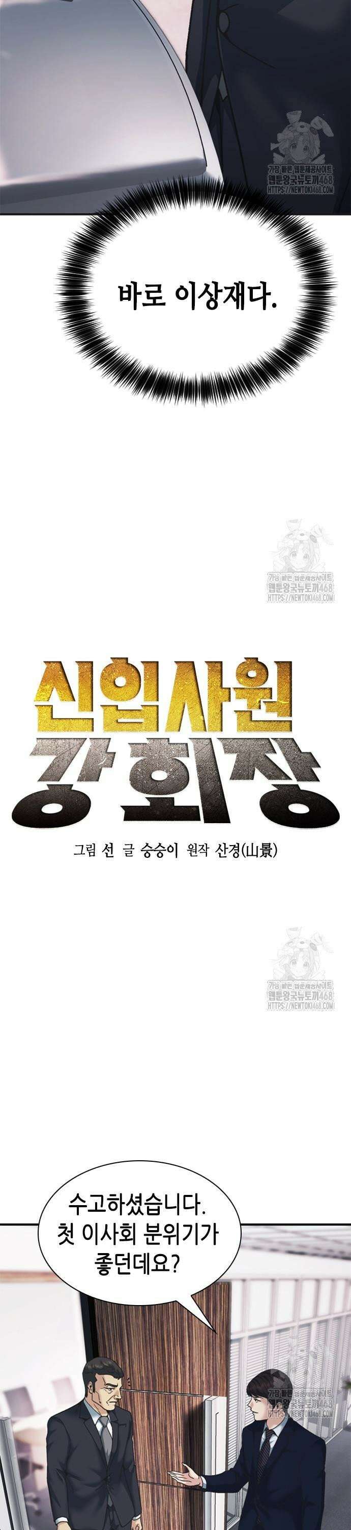 신입사원 강 회장 94화 3