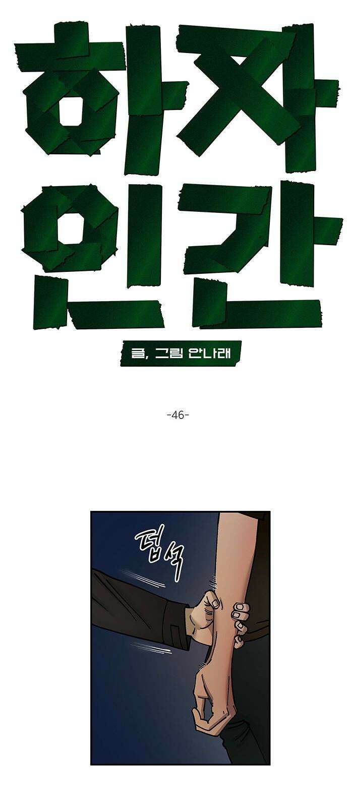 하자인간 46화 : 딜레마 10