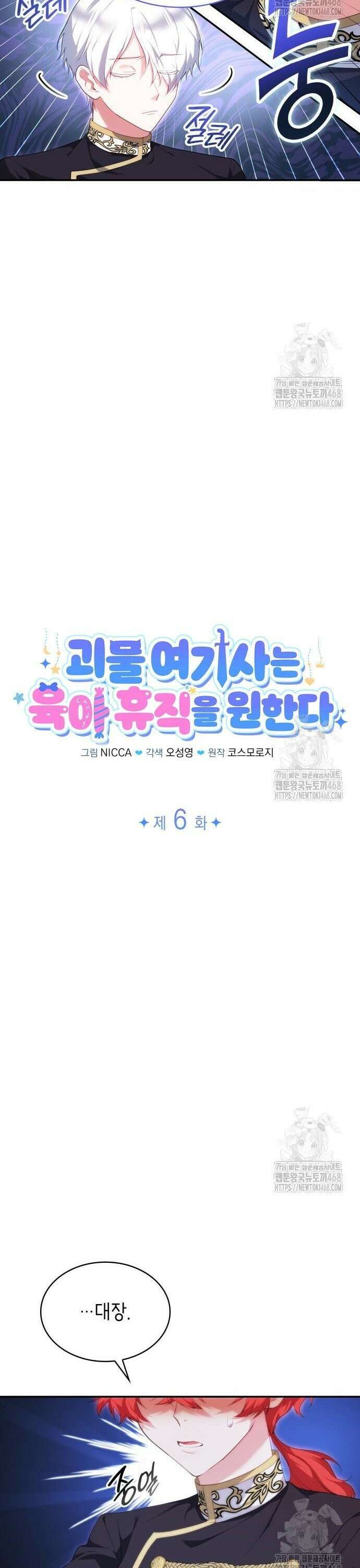 괴물 여기사는 육아휴직을 원한다 6화 8