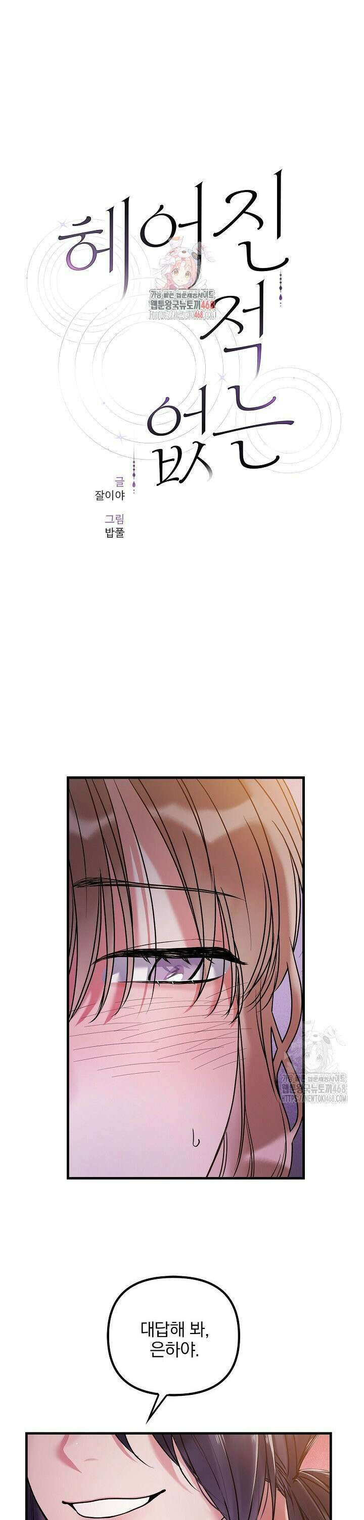 헤어진 적 없는 6화 1
