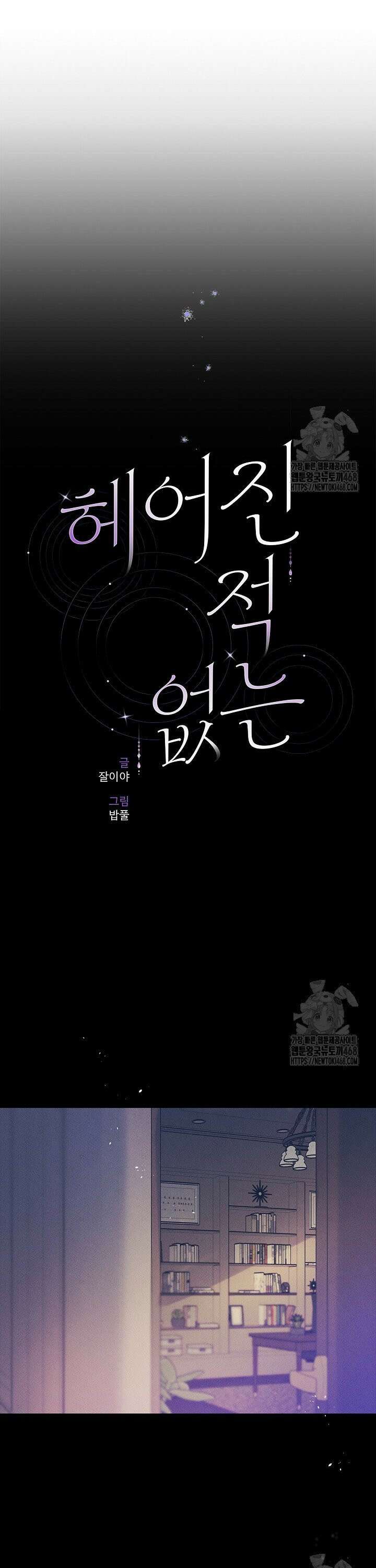 헤어진 적 없는 8화 8