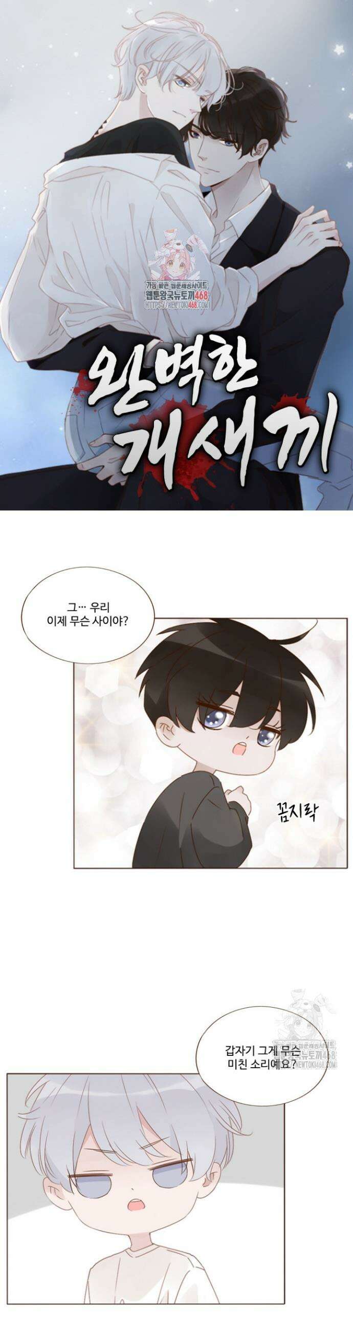 완벽한 개새끼 69화 1