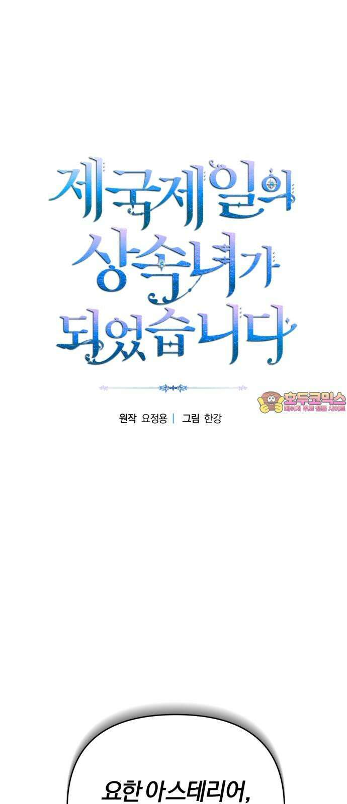 제국 제일의 상속녀가 되었습니다 68화 1