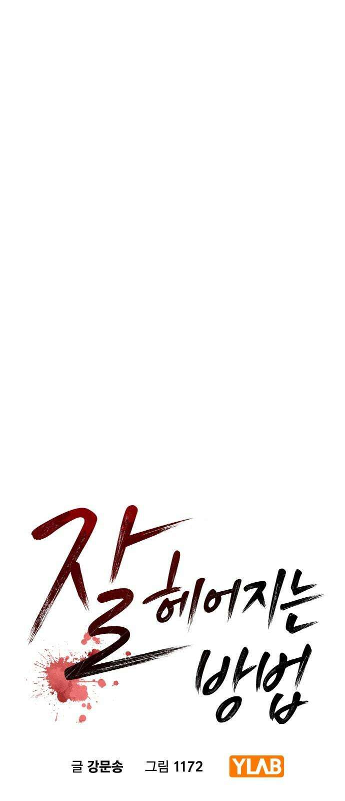 잘 헤어지는 방법 45화: 꼬리 잡기 38