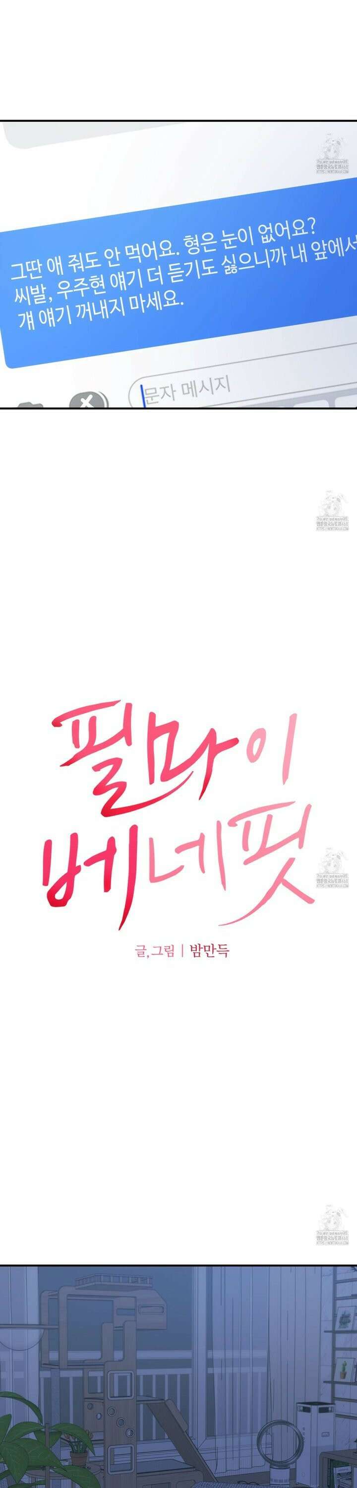 필 마이 베네핏 43화 4