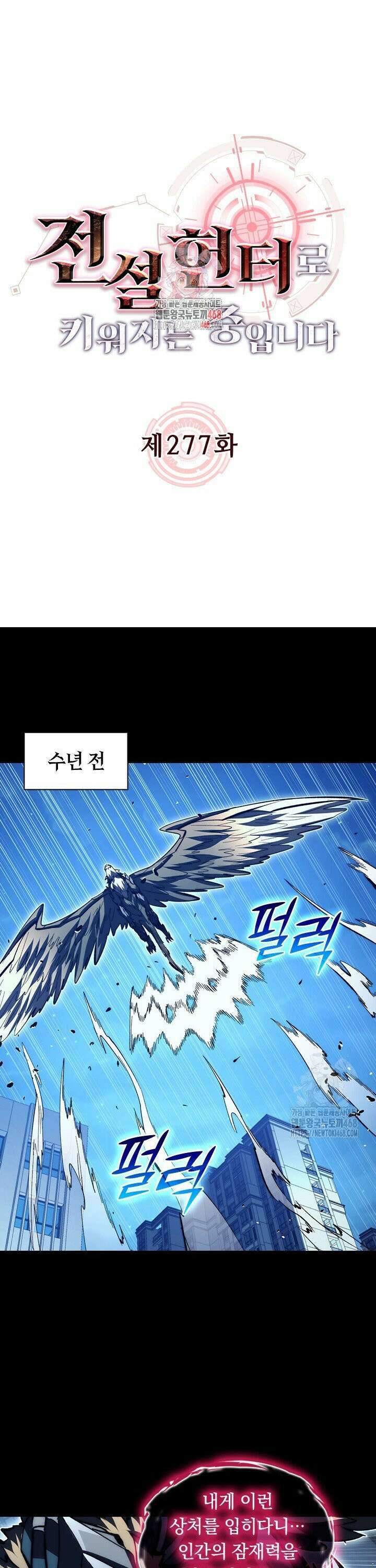 전설 헌터로 키워지는 중입니다 277화 1