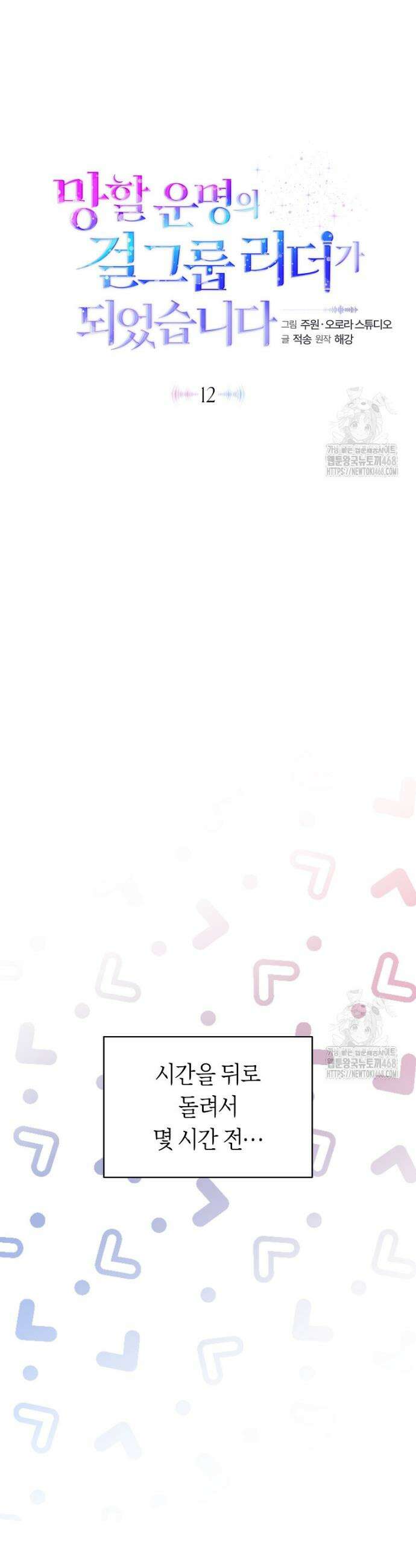 망할 운명의 걸그룹 리더가 되었습니다 12화 3