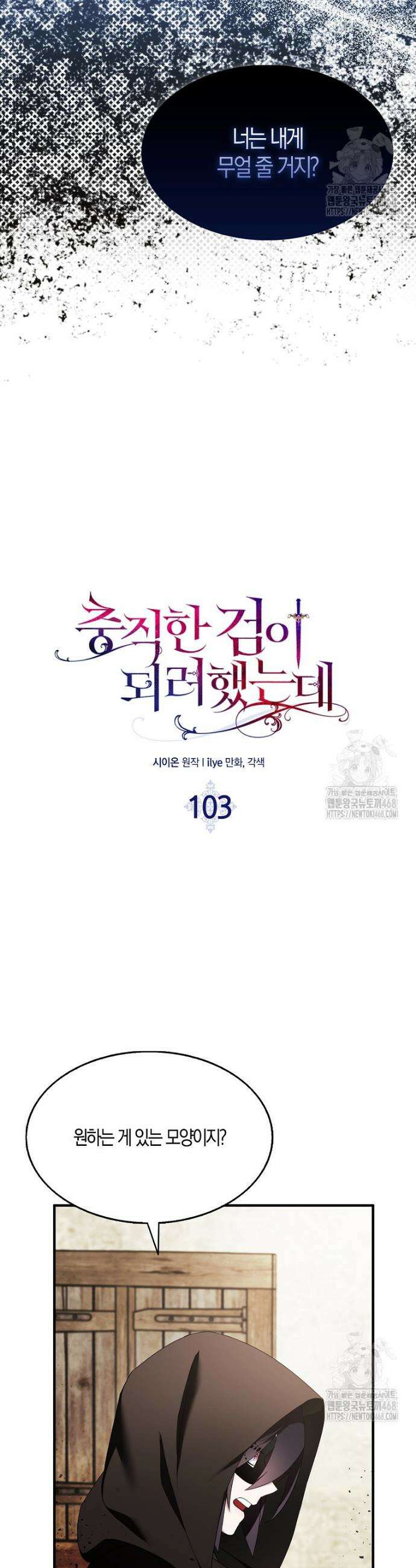 충직한 검이 되려 했는데 103화 12