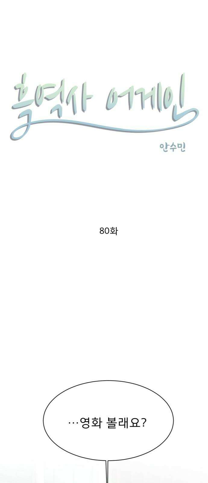 흑역사 어게인 80화 5