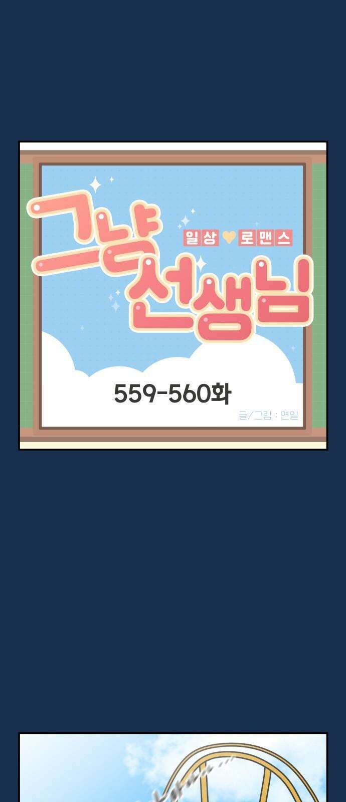 그냥 선생님 232화 2