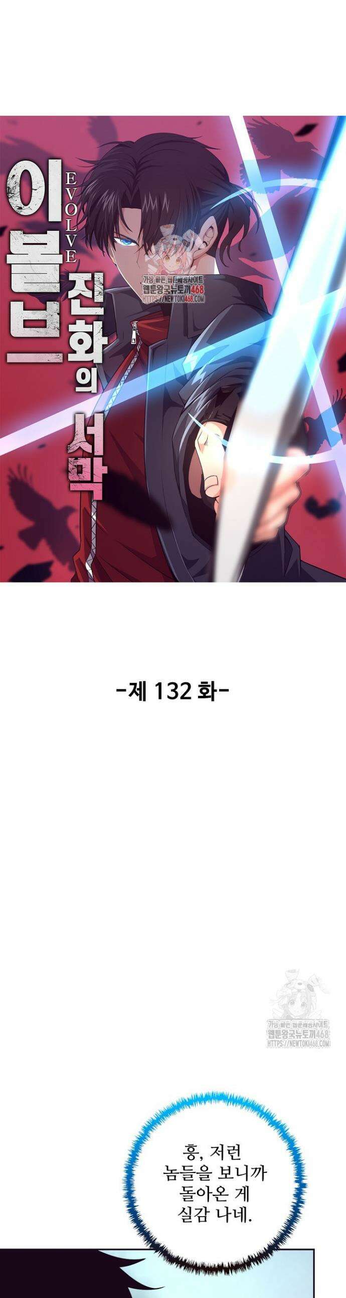 이볼브: 진화의 서막 132화 1