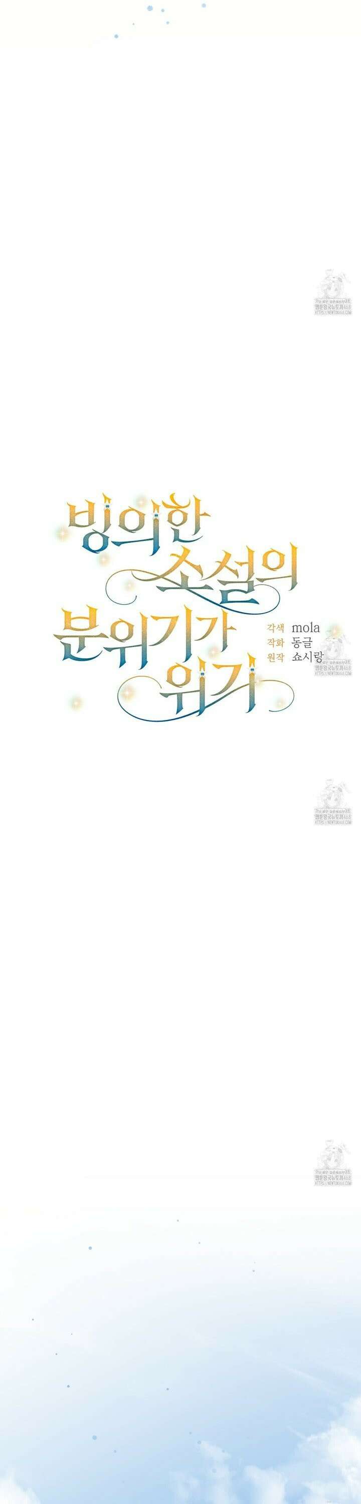빙의한 소설의 분위기가 위기 16화 7