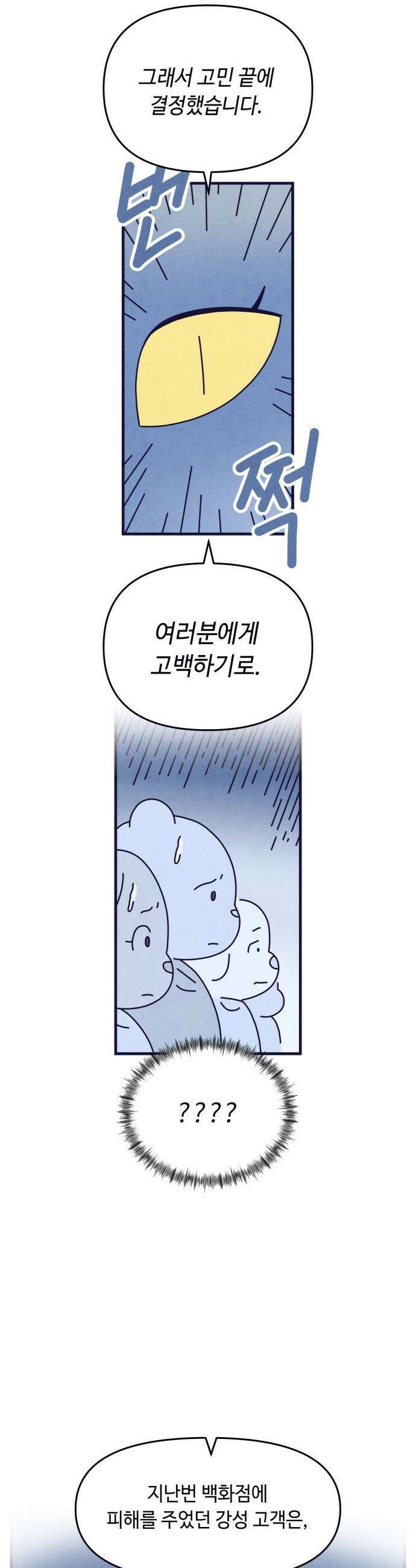 명품관의 진상 - 23화 - 오! 진상, 열넷(1) 4