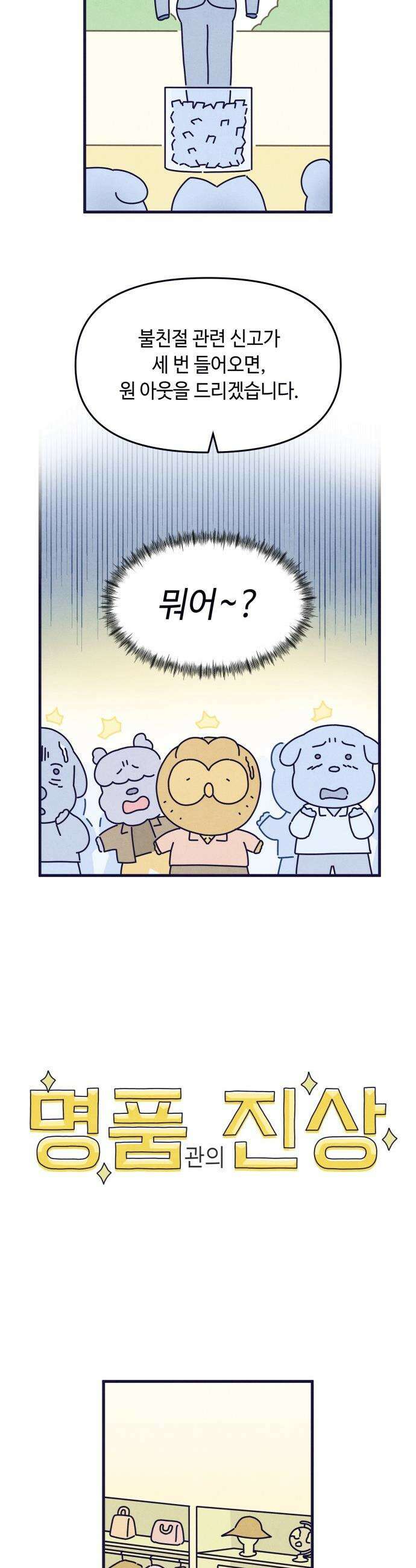 명품관의 진상 - 23화 - 오! 진상, 열넷(1) 10
